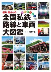 櫻井 寛さんの全国私鉄 路線と車両大図鑑 - 電車で行こう！