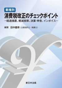業種別　消費税改正のチェックポイント - －経過措置、軽減税率、決算・申告、インボイスー