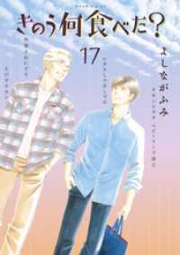Amazon.co.jp: きのう何食べた?(17) (モーニングKC) : よしなが