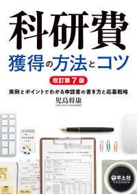 科研費獲得の方法とコツ　改訂第７版 - 実例とポイントでわかる申請書の書き方と応募戦略