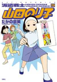 派遣戦士山田のり子　19巻 アクションコミックス