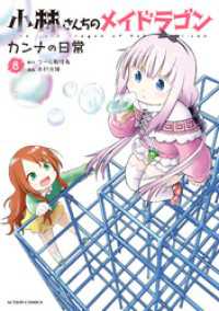 小林さんちのメイドラゴン　カンナの日常 8 アクションコミックス