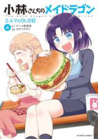 小林さんちのメイドラゴン　エルマのＯＬ日記 4 アクションコミックス