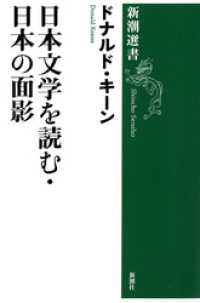 新潮選書<br> 日本文学を読む・日本の面影（新潮選書）