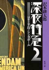 深夜特急2―マレー半島・シンガポール―【増補新版】