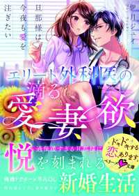 エリート外科医の滴る愛妻欲～旦那様は今夜も愛を注ぎたい～ ベリーズ文庫