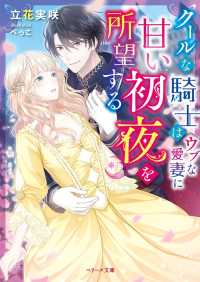 ベリーズ文庫<br> クールな騎士はウブな愛妻に甘い初夜を所望する