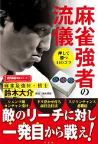 麻雀強者の流儀 近代麻雀戦術シリーズ