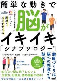 簡単な動きで脳がイキイキ「シナプソロジー」 スポーツジム考案 1日10分の若返りエクササイズ