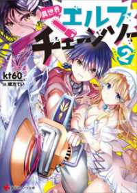 講談社ラノベ文庫<br> 異世界エルフチェーンソー２
