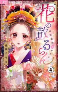 フラワーコミックス<br> 花の散るらんー吉原遊郭恋がたりー【マイクロ】（４）