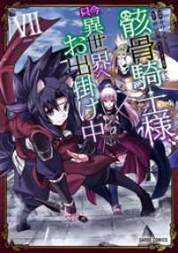 骸骨騎士様、只今異世界へお出掛け中VII ガルドコミックス