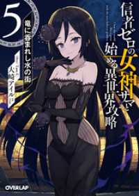 信者ゼロの女神サマと始める異世界攻略 5.竜に呑まれし水の街 オーバーラップ文庫