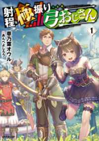 射程極振り弓おじさん 1 オーバーラップノベルス