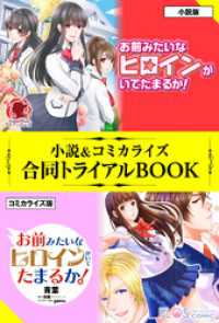 お前みたいなヒロインがいてたまるか！ 小説＆コミカライズ合同トライアルBOOK アリアンローズ