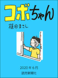 コボちゃん　2020年6月 読売ebooks