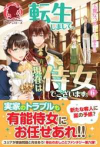 【電子限定版】転生しまして、現在は侍女でございます。 ６ アリアンローズ