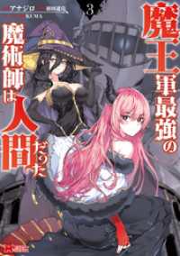 魔王軍最強の魔術師は人間だった（コミック） 3 モンスターコミックス