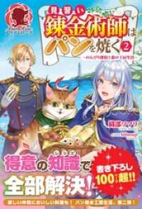 アリアンローズ<br> 【電子限定版】見習い錬金術師はパンを焼く ～のんびり採取と森の工房生活～ 2