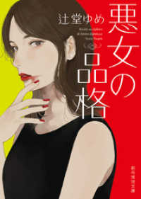 悪女の品格 創元推理文庫