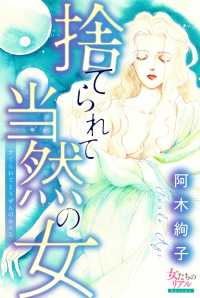 捨てられて当然の女 女たちのリアル