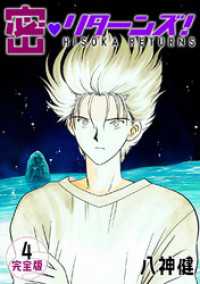 Jコミックテラス×ナンバーナイン<br> 密・リターンズ！【完全版】(4)