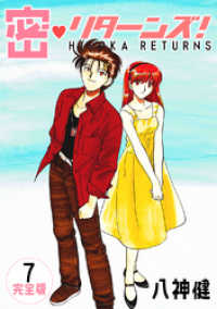 密・リターンズ！【完全版】(7) Jコミックテラス×ナンバーナイン