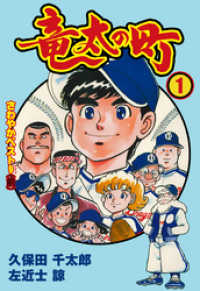 マンガの金字塔<br> 竜太の町　1