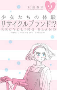 少女たちの体験 2 リサイクルブランド！？ マンガの金字塔