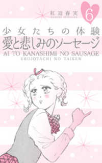 マンガの金字塔<br> 少女たちの体験 6 愛と悲しみのソーセージ