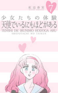 マンガの金字塔<br> 少女たちの体験 7 天使でいるにもほどがある