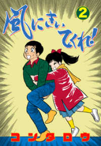 風にきいてくれ！　2 マンガの金字塔
