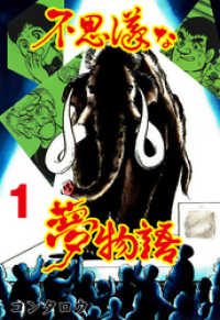 マンガの金字塔<br> 不思議な夢物語　1