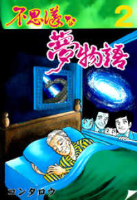 マンガの金字塔<br> 不思議な夢物語　2