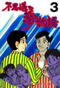 マンガの金字塔<br> 不思議な夢物語　3