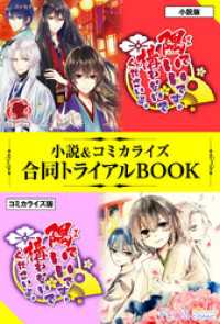 隅でいいです。構わないでくださいよ。 小説＆コミカライズ合同トライアルBOOK アリアンローズ