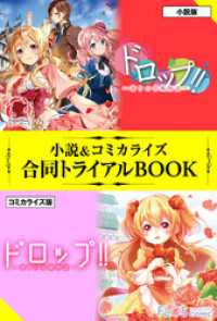 アリアンローズ<br> ドロップ！！ ～香りの令嬢物語～ 小説＆コミカライズ合同トライアルBOOK