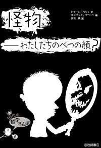 怪物――わたしたちのべつの顔？