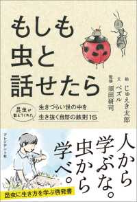 もしも虫と話せたら - 昆虫が教えてくれた生きづらい世の中を生き抜く自然の