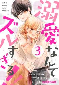 noicomi<br> 溺愛なんてズルすぎる!! 3巻