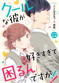 noicomiクールな彼が好きすぎて困るんですが!!（分冊版）12話 noicomi