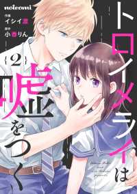 noicomi<br> トロイメライは嘘をつく 2巻