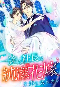 マカロン文庫<br> 一途な社長は純潔花嫁を手に入れたい