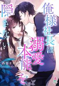 マカロン文庫<br> 俺様社長は溺愛本能を隠さない