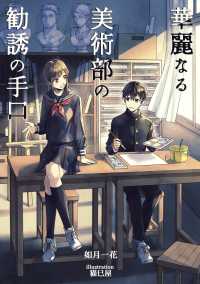 華麗なる美術部の勧誘の手口 アプリーレ文庫