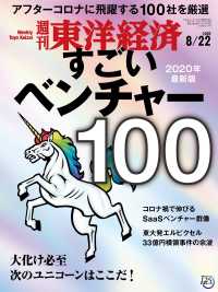 週刊東洋経済<br> 週刊東洋経済 2020年8月22日号