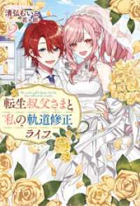 Mノベルスｆ<br> 転生叔父さまと私の軌道修正ライフ ： 2