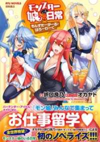 モンスター娘のいる日常　もんすたーがーる・はろーわーく【電子特典付き】 RYU　NOVELS