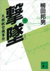 撃墜（中）大韓航空機事件 講談社文庫