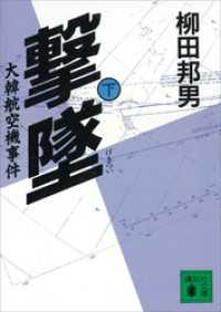 撃墜（下）大韓航空機事件 講談社文庫